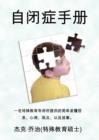 Image for The Autism Handbook : Easy to Understand Information, Insight, Perspectives and Case Studies from a Special Education Teacher (Simplified Chinese Edition)