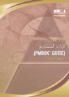 Image for A Guide to the Project Management Body of Knowledge (PMBOK Guide) (Arabic)