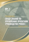 Image for A Guide to the Project Management Body of Knowledge (PMBOK Guide) (Russian Version)