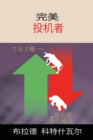 Image for The Perfect Speculator - ????? (Chinese Edition)