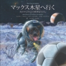 Image for Max Goes to Jupiter (Japanese)