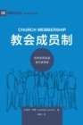 Image for ????? (Church Membership) (Chinese) : How the World Knows Who Represents Jesus