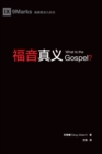 Image for ???? (What is the Gospel?) (Chinese)