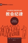 Image for ???? (Church Discipline) (Chinese) : How the Church Protects the Name of Jesus