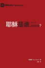 Image for ???? (Who is Jesus?) (Chinese)