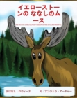 Image for Yellowstone Moose : The Translated Japanese Version of the English Original