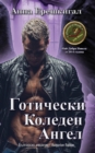 Image for Goticheski Koleden Angel (Bulgarsko izdanie)