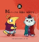 Image for BG Bird&#39;s Foreign Friend (Japanese)