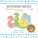 Image for The Number Story 1 ??????? ????? : Small Book One English-Russian