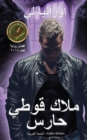 Image for A Gothic Guardian Angel - &amp;#1605;&amp;#1604;&amp;#1575;&amp;#1603; &amp;#1602;&amp;#1608;&amp;#1591;&amp;#1610; &amp;#1581;&amp;#1575;&amp;#1585;&amp;#1587; : Arabic Edition - &amp;#1575;&amp;#1604;&amp;#1591;&amp;#1576;&amp;#1593;&amp;#1577; &amp;#1575;&amp;#1604;&amp;#1593;&amp;#15