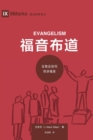 Image for ???? (Evangelism) (Chinese) : How the Whole Church Speaks of Jesus