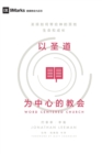 Image for Word-Centered Church (Chinese)