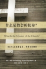 Image for ????????? (What Is the Mission of the Church?) (Chinese)