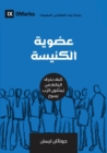 Image for Church Membership (Arabic) : How the World Knows Who Represents Jesus