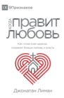 Image for ????? ?????? ?????? (The Rule of Love) (Russian) : How the Local Church Should Reflect God&#39;s Love 