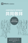 Image for Corporate Worship (&amp;#20849;&amp;#21516;&amp;#25964;&amp;#25308;) (Chinese) : How the Church Gathers As God&#39;s People (&amp;#25945;&amp;#20250;&amp;#22914;&amp;#20309;&amp;#20316;&amp;#20026;&amp;#31070;&amp;#30340;&amp;#30334;&amp;#22995;&amp;#32858;&amp;#38598