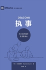 Image for ?? (Deacons) (Simplified Chinese) : How They Serve and Strengthen the Church