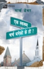 Image for What is a Healthy Church? (Nepali)