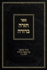 Image for Chazarah Berurah MB Vol. 2 : A Comprehensive Review on Mishna Berurah Vol. 3-4