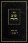 Image for Chazarah Berurah MB Vol. 3