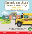 Image for Sophia and Alex Go on a Field Trip : ×¡×•×¤×™×” ×•××œ×›×¡ ×”×•×œ×›×™× ×œ×˜×™×•×œ ×‘×™×ª ×¡×¤×¨