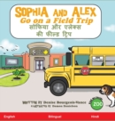 Image for Sophia and Alex Go on a Field Trip : à¤¸à¥‹à¤«à¤¿à¤¯à¤¾ à¤”à¤° à¤à¤²à¤•à¤¸ à¤•à¥€ à¤«à¥€à¤²à¤¡ à¤Ÿà¤°à¤¿à¤ª