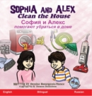 Image for Sophia and Alex Clean the House : &amp;#1057;&amp;#1086;&amp;#1092;&amp;#1080;&amp;#1103; &amp;#1080; &amp;#1040;&amp;#1083;&amp;#1077;&amp;#1082;&amp;#1089; &amp;#1087;&amp;#1086;&amp;#1084;&amp;#1086;&amp;#1075;&amp;#1072;&amp;#1102;&amp;#1090; &amp;#1091;&amp;#1073;&amp;#1088;&amp;#1072;&amp;