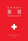 Image for ??????? (Coronavirus and Christ) (Chinese Edition)