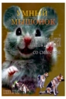 Image for &amp;#1059;&amp;#1084;&amp;#1085;&amp;#1099;&amp;#1081; &amp;#1052;&amp;#1099;&amp;#1096;&amp;#1086;&amp;#1085;&amp;#1086;&amp;#1082;. &amp;#1050;&amp;#1085;&amp;#1080;&amp;#1075;&amp;#1072; &amp;#1076;&amp;#1083;&amp;#1103; &amp;#1044;&amp;#1077;&amp;#1090;&amp;#1077;&amp;#1081; &amp;#1089;&amp;#1086; &amp;#10