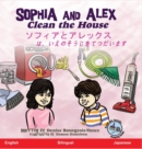 Image for Sophia and Alex Clean the House : &amp;#12477;&amp;#12501;&amp;#12451;&amp;#12450;&amp;#12392;&amp;#12450;&amp;#12524;&amp;#12483;&amp;#12463;&amp;#12473;&amp;#12504;&amp;#12523;&amp;#12503;&amp;#12399;&amp;#12289;&amp;#23478;&amp;#12434;&amp;#12365;&amp;#12428;&amp;#12356;&amp;#1239
