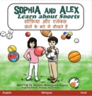 Image for Sophia and Alex Learn About Sports : à¤¸à¥‹à¤«à¤¿à¤¯à¤¾ à¤”à¤° à¤à¤²à¤•à¤¸ à¤–à¤²à¥‹ à¤• à¤¬à¤¾à¤° à¤® à¤¸à¥€à¤–à¤¤ à¤¹