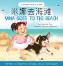 Image for Mina Goes to the Beach (Written in Simplified Chinese, English and Pinyin)
