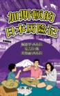 Image for The Adventures of Gastao In Japan (Simplified Chinese)