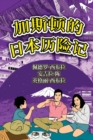 Image for The Adventures of Gastao In Japan (Simplified Chinese) : ?????????