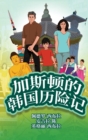 Image for The Adventures of Gastao In South Korea (Simplified Chinese) : ?????????