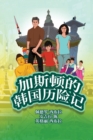 Image for The Adventures of Gastao In South Korea (Simplified Chinese)