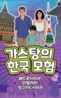 Image for The Adventures of Gastao in South Korea (Korean)