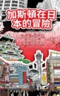Image for The Adventures of Gastao In Japan (Traditional Chinese)