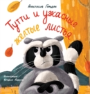 Image for Tutti and the Terrible Yellow Leaves (Russian Edition) : &amp;#1058;&amp;#1091;&amp;#1090;&amp;#1090;&amp;#1080; &amp;#1080; &amp;#1091;&amp;#1078;&amp;#1072;&amp;#1089;&amp;#1085;&amp;#1099;&amp;#1077; &amp;#1078;&amp;#1077;&amp;#1083;&amp;#1090;&amp;#1099;&amp;#1077; &amp;#1083