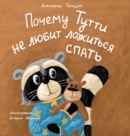 Image for Why Tutti Doesn&#39;t Like to Go to Bed (Russian Edition)