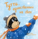 Image for Tutti, the One and Only : Russian Edition