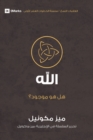 Image for God (Arabic) : Is He Out There?