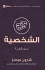 Image for Character (Arabic) : How Do I Change?