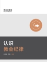 Image for ?????? Understanding Church Discipline (Simplified Chinese)