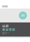 Image for ?????? (Understanding Church Leadership) (Simplified Chinese)