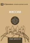Image for ?????? (Missions) (Russian) : How the Local Church Goes Global