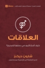 Image for Relationships (Arabic)