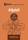 Image for Prayer (Arabic) : How Praying Together Shapes the Church