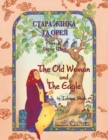 Image for The Old Woman and the Eagle / ????? ????? ?? ????