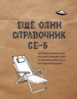 Image for &amp;#1045;&amp;#1065;&amp;#1025; &amp;#1054;&amp;#1044;&amp;#1048;&amp;#1053; &amp;#1057;&amp;#1055;&amp;#1056;&amp;#1040;&amp;#1042;&amp;#1054;&amp;#1063;&amp;#1053;&amp;#1048;&amp;#1050; CE-5 (A CE-5 Handbook) : &amp;#1055;&amp;#1088;&amp;#1086;&amp;#1089;&amp;#1090;&amp;#1086;&amp;#1077; &amp;#1